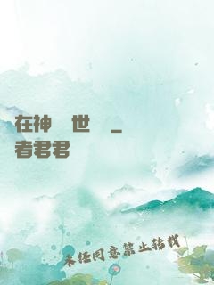 茍在神詭亂世掛機