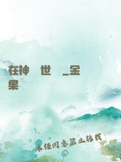 茍在神詭亂世掛機