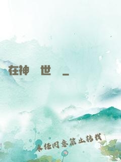 茍在神詭亂世掛機