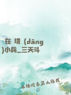 茍在邊境當(dāng)小兵