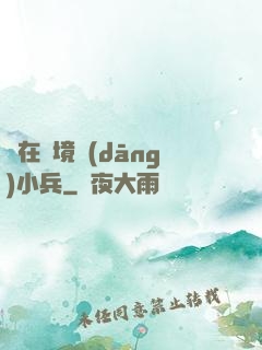 茍在邊境當(dāng)小兵
