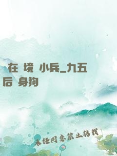 茍在邊境當小兵