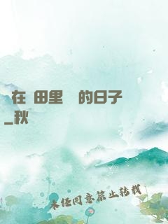 茍在靈田里種藥的日子