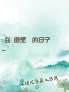 茍在靈田里種藥的日子