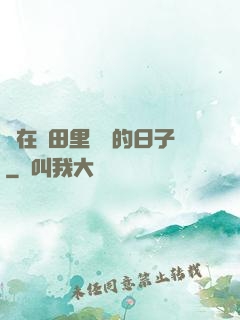 茍在靈田里種藥的日子