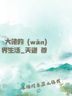茍大佬的萬(wàn)界生活