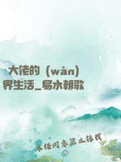 茍大佬的萬(wàn)界生活