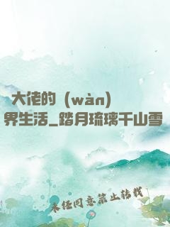 茍大佬的萬(wàn)界生活