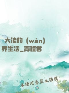 茍大佬的萬(wàn)界生活