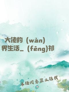 茍大佬的萬(wàn)界生活