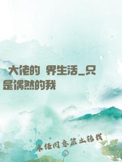 茍大佬的萬界生活