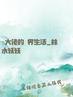 茍大佬的萬界生活