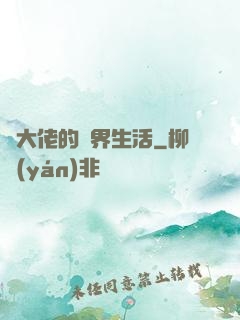 茍大佬的萬界生活