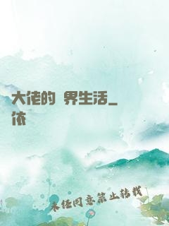 茍大佬的萬界生活