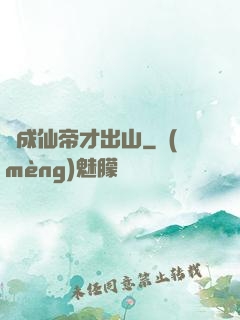 茍成仙帝才出山