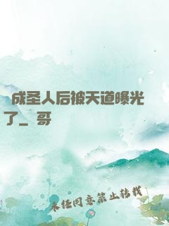 茍成圣人后被天道曝光了