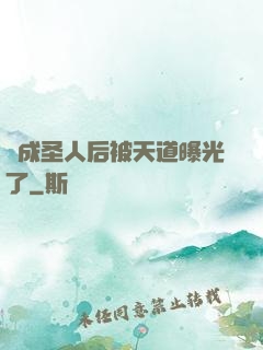 茍成圣人后被天道曝光了