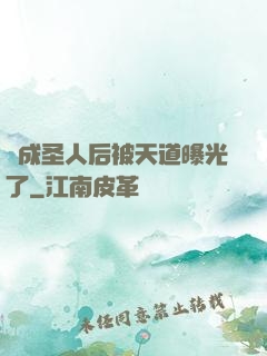 茍成圣人后被天道曝光了