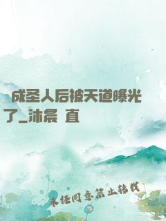 茍成圣人后被天道曝光了