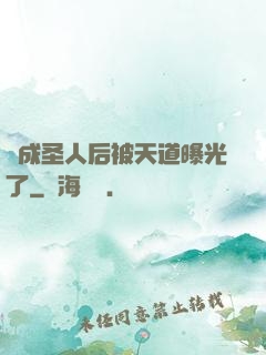 茍成圣人后被天道曝光了