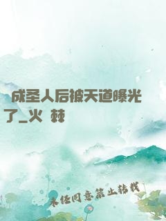 茍成圣人后被天道曝光了