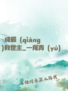茍成最強(qiáng)救世主