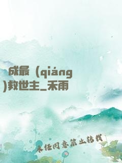 茍成最強(qiáng)救世主