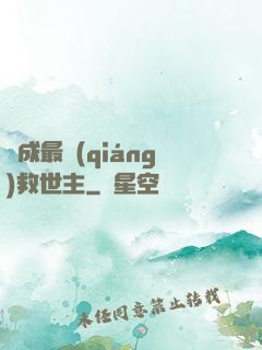 茍成最強(qiáng)救世主