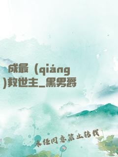 茍成最強(qiáng)救世主