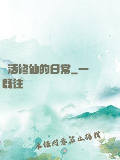 茍活修仙的日常