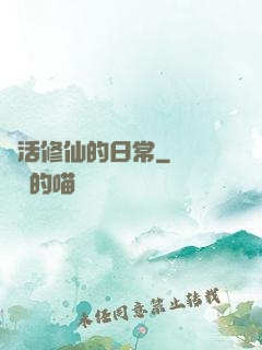 茍活修仙的日常