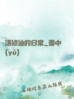 茍活修仙的日常
