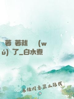 茍著茍著就漸漸無(wú)敵了