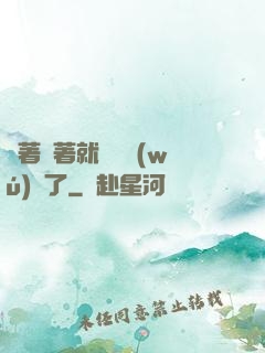 茍著茍著就漸漸無(wú)敵了