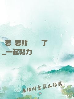 茍著茍著就漸漸無敵了