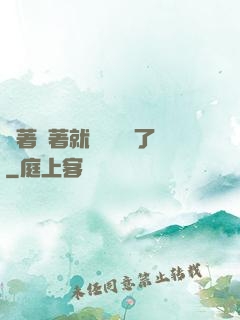 茍著茍著就漸漸無敵了
