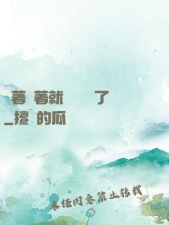 茍著茍著就漸漸無敵了