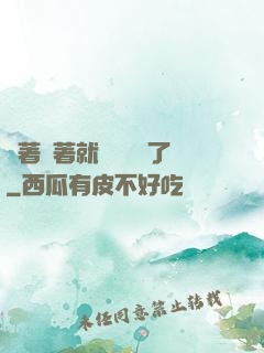茍著茍著就漸漸無敵了