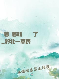 茍著茍著就漸漸無敵了