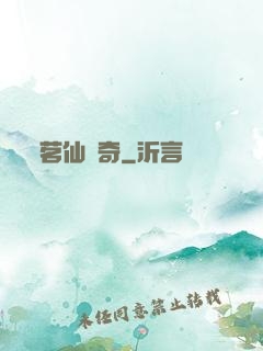 茗仙傳奇