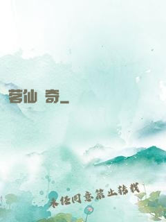茗仙傳奇