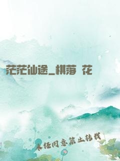 茫茫仙途