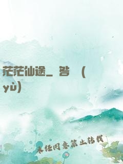 茫茫仙途