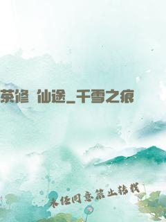 茶修闖仙途