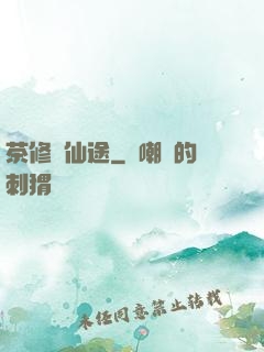 茶修闖仙途