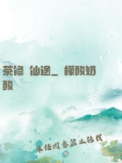 茶修闖仙途