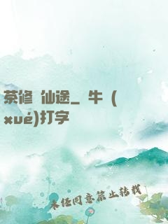 茶修闖仙途