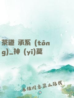 茶道傳承系統(tǒng)