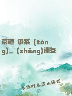 茶道傳承系統(tǒng)