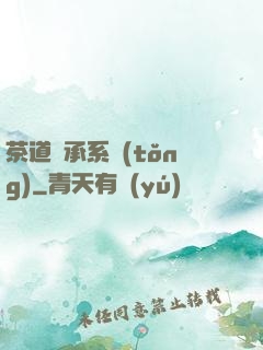 茶道傳承系統(tǒng)
